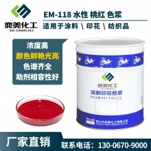 厂家直销 奕美EM水性色浆，用于建筑、纸品、纺织品、皮革等，厂家15年生产经验，环保符合欧盟出口标准