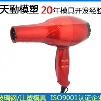 塑料日用小家电模具 精密注塑ABS电吹风机外壳塑料模具 理发店发廊宾馆酒店塑料电吹风机模具 家用吹风筒配件注塑模具开模