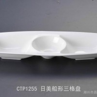 供应酒店陶瓷/ 陶瓷餐具/ 日用陶瓷 CTP1255 日美船形三格盘 昌泰陶瓷