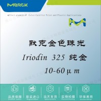 默克Iriodin 325 黄金珠光粉颜料塑胶液体色母油墨UV甲油胶化妆品