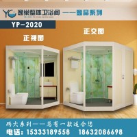 河北逸巢卫浴厂家生产直销酒店宾馆、三位一体式整体卫生间、集成卫生间、集成浴室、木屋别墅专用多功能整体卫生间YP-2020